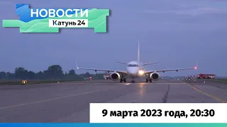 Новости Алтайского края 9 марта 2023 года, выпуск в 20:30