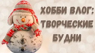 ХОББИ ВЛОГ: ОБО ВСЁМ И НИ О ЧЁМ/ТВОРЧЕСКИЕ БУДНИ/НОВОГОДНИЕ РАСКРАСКИ/ТРУЖУСЬ КАК ПЧЁЛКА 😁