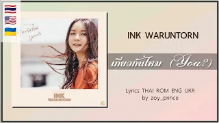 [233] INK WARUNTORN - เกี่ยวกันไหม (You?) | Lyrics THAI ROM ENG UKR