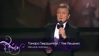 Лев Лещенко • Тамара Гвердцители - *Вечная Любовь*.