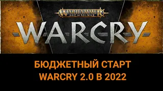 WARCRY бюджетный старт в 2022 году.