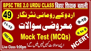 49.Bpsc TRE 2.0 | Urdu Questions & Answer ( MCQs) Mock Test  اردوکےرومانی نثرنگار: معروضی سوالات