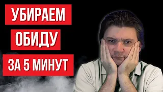 Супер правило, убирающее обиду. Теперь вас не смогут обидеть.