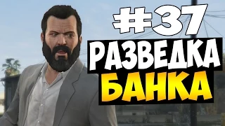 GTA V - План Дело в Палето (PC) #37