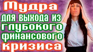 МУДРА ДЛЯ ВЫХОДА ИЗ ФИНАНСОВОГО КРИЗИСА  - ПРОБЛЕМЫ С ДЕНЬГАМИ - ХОЧУ ЖИТЬ ЛУЧШЕ