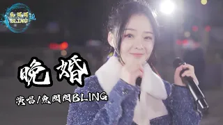 魚閃閃BLING《晚婚》【路演ver.】 ||『我從來不想獨身 卻有預感晚婚 我在等 世上唯一契合靈魂』#晚婚 #翻唱 #戶外唱歌 #鱼闪闪 #魚閃閃bling