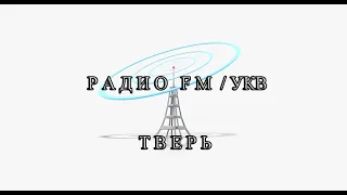 Миниобзор приёма радио в г. Тверь (25.09.2022)