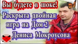 Дом 2 новости 9 марта (эфир 15.03.20) Раскрыта двойная игра Дениса Мокроусова