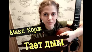 Макс Корж - Тает дым на гитаре|| КАВЕР НА КОРЖА(cover by TaNyasha)