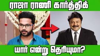 ராஜா ராணி கார்த்திக் யார் என்று  தெரியுமா? - Vijay Tv Raja Rani Serial Karthick |Sanjeev Biography