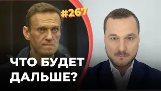 #267 Напрасна ли жертва Навального?