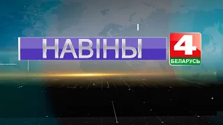 Новости Гродно. Выпуск 24.08.2020