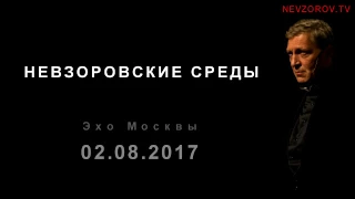 Невзоров. Эхо Москвы "Невзоровские среды". (02.08.17)