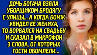 Дочь богача взяла уборщиком бродягу с улицы… А когда бомж увидел её жениха, то ворвался на свадьбу и