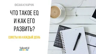 22. Что такое EQ и как его развить?