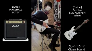 MARSHALL SC20Cのアンプが良すぎた。マーシャルの反応の良さとレンジの広さが気持ち良い！（Guitar Bacchus SGS-ASH RSM White）