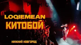 Loqiemean — Китобой | Нижний Новгород