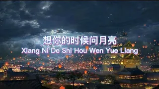 想你的时候问月亮 Xiang Ni De Shi Hou Wen Yue Liang