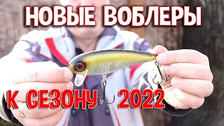 Новые воблеры к сезону 2022