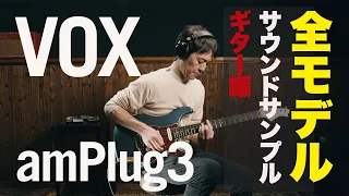 VOX amPlug 3 全モデルサウンドサンプル！　ギター編