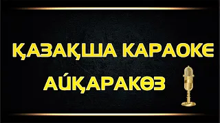 Қазақша караоке - Айқаракөз