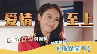 《珠光宝气》二姐视角：脚踏两只船，她才是渣女界的海王