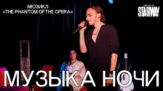 Ярослав Баярунас - Музыка ночи (мюзикл «Призрак оперы» / «The phantom of the Opera»)