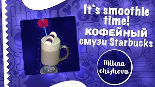 It`s Smoothie Time!  Кофейно-банановый смузи от Starbucks ^_^ STARBUCKS SMOOTHIE