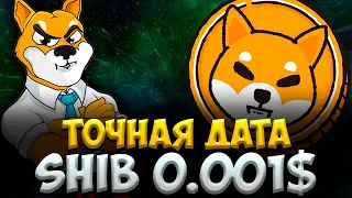 ТОЧНАЯ ДАТА РОСТ SHIBA INU ДО 0.001$ - ВЫ УСПЕЛИ ДОКУПИТЬ?