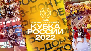 Наш «Финал четырех» Кубка России 2022