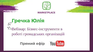 Вебінар: Бізнес-інструменти в роботі громадських організацій