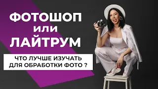 ФОТОШОП или ЛАЙТРУМ? Что изучать фотографу? | [2021]