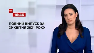 Новости Украины и мира | Выпуск ТСН.16:45 за 29 апреля 2021 года