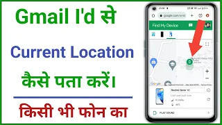 Gmail se phone kaise track kare | Email id se location kaise pata kare | location kaise pata karen