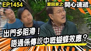 愛．回家之開心速遞 | 第1454集精華 | 出門多阻滯！唔通係傳説中嘅蝴蝶效應？