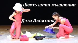 Детский танец -  Шесть шляп мышления