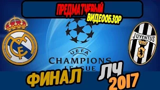 Реал - Ювентус - видео обзор, финал лиги чемпионов 2017