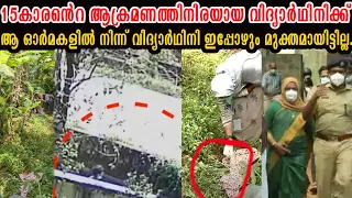 15 കാ​.ര​െന്‍റ ആ.ക്രമണം കു.ട്ടിക്ക് ജീ​വ​ന്‍ തി​.രി​ച്ചു​കി​ട്ടി​യ​ത് ഓ.​ടി​ര​ക്ഷ​പ്പെ​ട്ട​തി​നാ​ല്‍