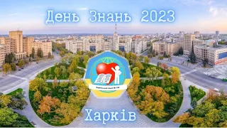 ХЛ №150 Перший дзвоник 2023