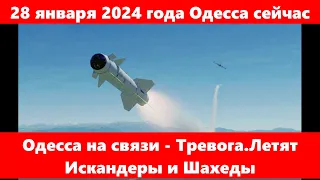 28 января 2024 года Одесса сейчас.Одесса на связи - Тревога.Летят Искандеры и Шахеды