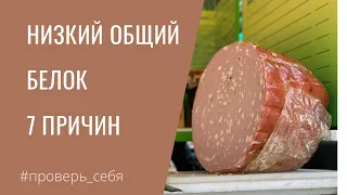 7 причин НИЗКОГО БЕЛКА. Анализы. Ошибки питания