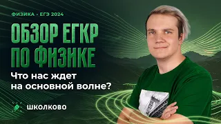 Что было на ЕГКР по физике? Будут ли эти задачи на основной волне ЕГЭ 2024 по физике?