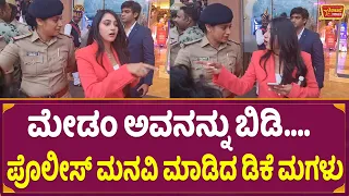 ಮೇಡಂ ಅವನನ್ನು ಬಿಡಿ...ಪೊಲೀಸ್ ಮನವಿ ಮಾಡಿದ ಡಿಕೆ ಮಗಳು | DK Shivakumar Daughter Simplicity