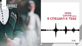 Лема Сатуев - Я спешил к тебе | KAVKAZ MUSIC