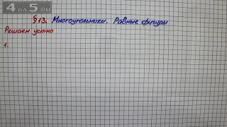 Решаем устно 1 – § 13 – Математика 5 класс – Мерзляк А.Г., Полонский В.Б., Якир М.С.