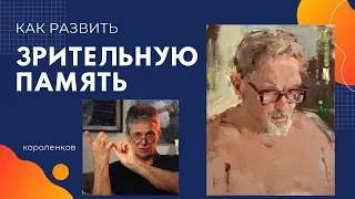 867 КАК художнику РАЗВИТЬ ЗРИТЕЛЬНУЮ ПАМЯТЬ _ рисование. Короленков