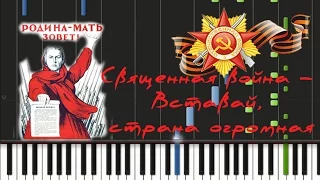 Священная война (Вставай, страна огромная) Synthesia Tutorial