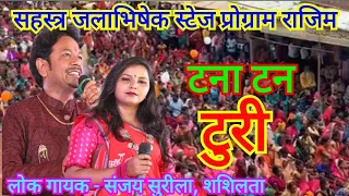 2023/new viral video/संजय सुरीला स्टेज प्रोग्राम राजीम।टना टन टुरी।