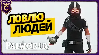 ПОЙМАЛ ПЕРВОГО ЧЕЛОВЕКА! Palworld Прохождение #8