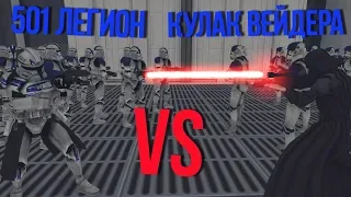 501 ЛЕГИОН VS КУЛАК ВЕЙДЕРА | Men Of War Star Wars | ЗАРИСОВКИ #37